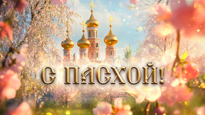 Глава города Алексей Соколов и председатель горсовета от всего сердца поздравляют со светлым праздником Воскресения Христова!