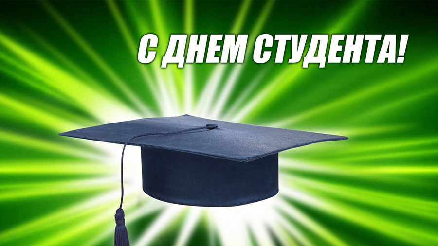Глава города и председатель горсовета поздравляют студентов с Днем российского студенчества!