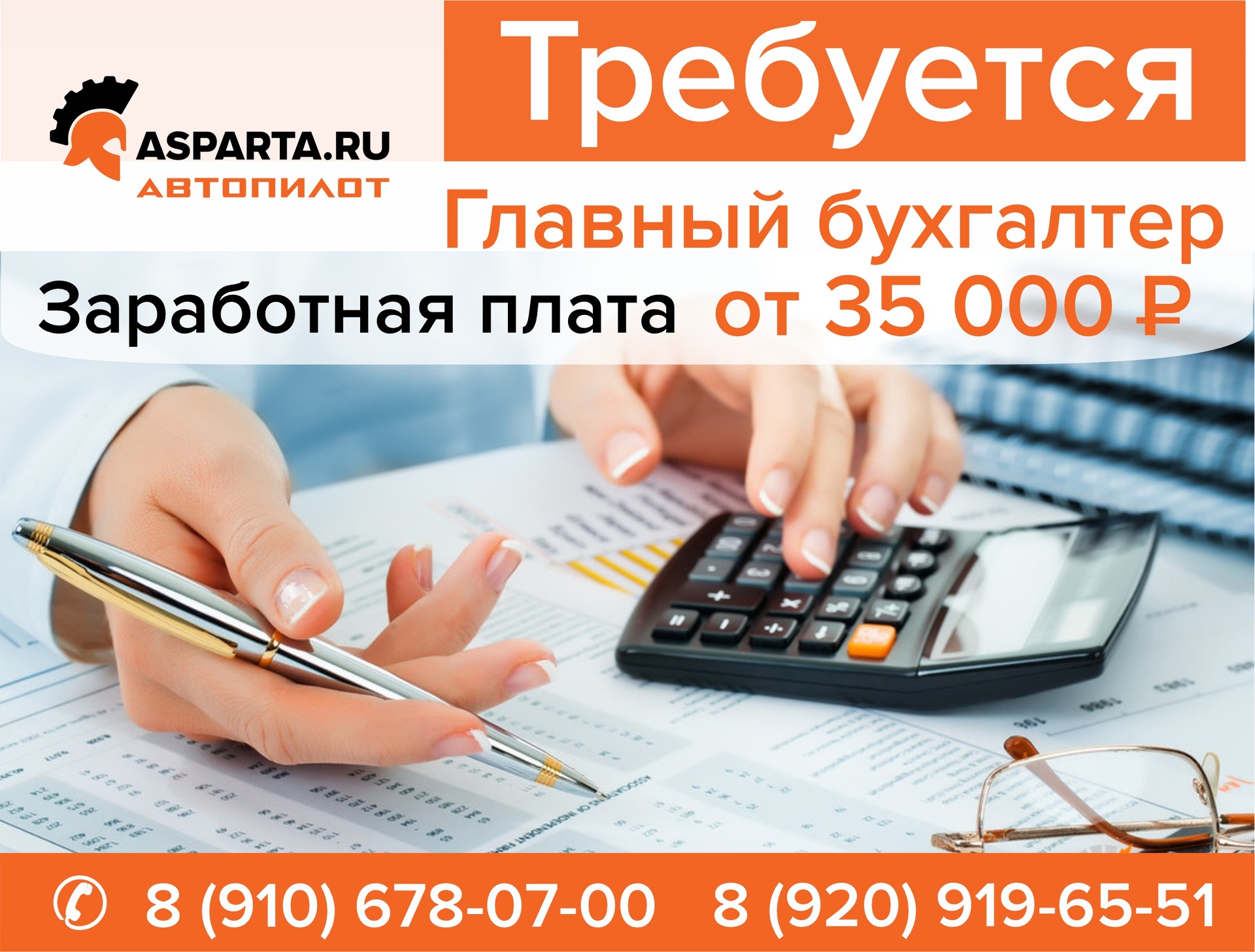 ASPARTA.RU (АВТОПИЛОТ) требуется главный бухгалтер. Заработная плата от 35000 рублей. 
Телефон: 8(910)678-07-00 и 8(920)919-65-51.