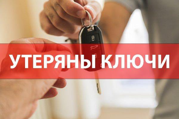 Потерян ключ от машины марки Форд