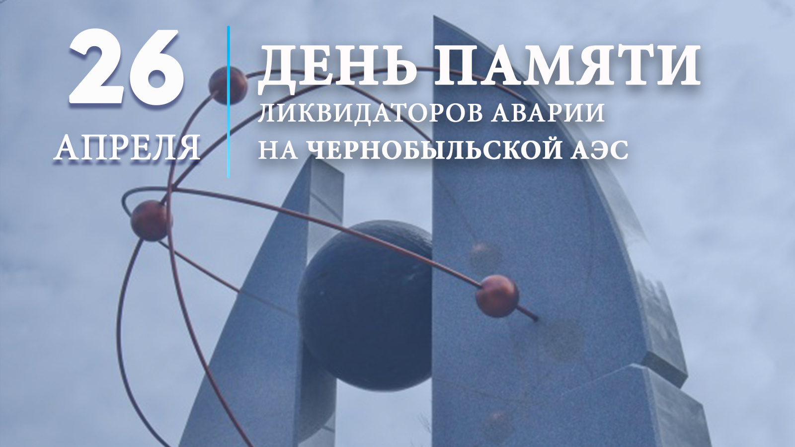 Глава Гусь-Хрустального муниципального округа Алексей Кабенкин и председатель Совета народных депутатов Ольга Алянчикова выражают искреннюю благодарность героям-ликвидаторам!