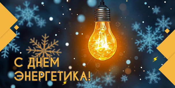 Глава Гусь-Хрустального муниципального округа Алексей Кабенкин и председатель Совета народных депутатов Ольга Алянчикова поздравляют с Днем энергетика!