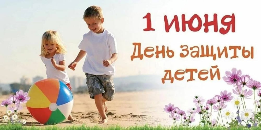 Глава города Алексей Соколов и председатель горсовета поздравляют с днём защиты детей!