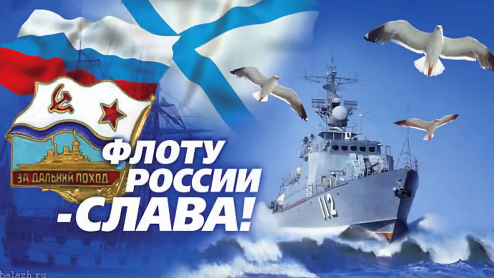 Губернатор Владимирской области Владимир Сипягин поздравляет всех, чья судьба связана с Военно-морским флотом с Днём военно-морского флота РФ!
