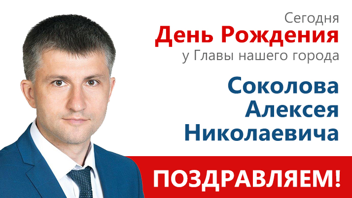 Сегодня День рождения у Соколова Алексея Николаевича, Главы нашего города. Поздравляем!