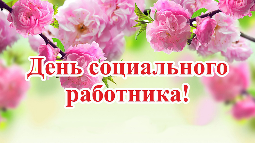 Глава города Алексей Соколов и председатель горсовета Николай Балахин поздравляют с Днем социального работника!