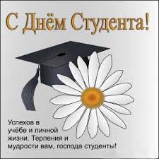 Губернатор С.Ю.Орлова поздравляет жителей области  с традиционным праздником российского студенчества – Татьяниным днём!