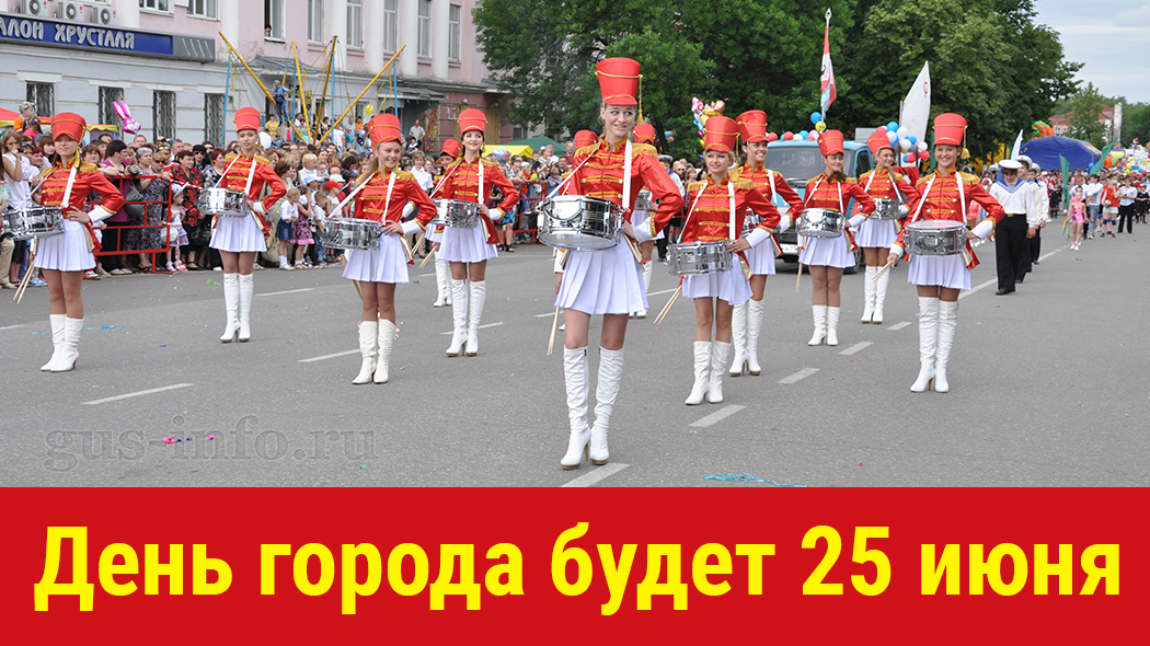 День города Гусь-Хрустальный в 2022 году планируется провести 25 июня.