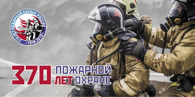 Врио начальника 5 отряда федеральной противопожарной службы поздравляет коллег и ветеранов противопожарной службы с Днем пожарной охраны России!