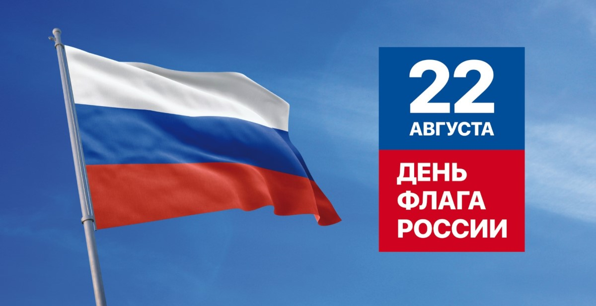 Глава города Алексей Соколов и председатель горсовета поздравляют с Днем Государственного флага России!