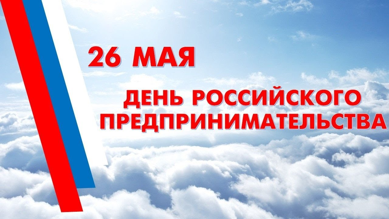 Глава Гусь-Хрустального муниципального округа Алексей Кабенкин и председатель Совета народных депутатов Ольга Алянчикова поздравляют с Днем российского предпринимательства!