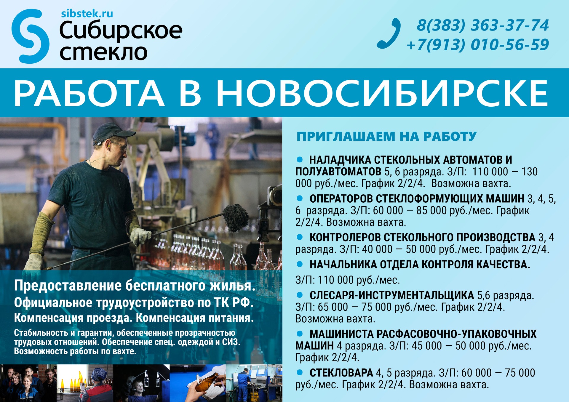 ООО «Сибстекло» приглашает на работу на стекольное производство в город Новосибирск