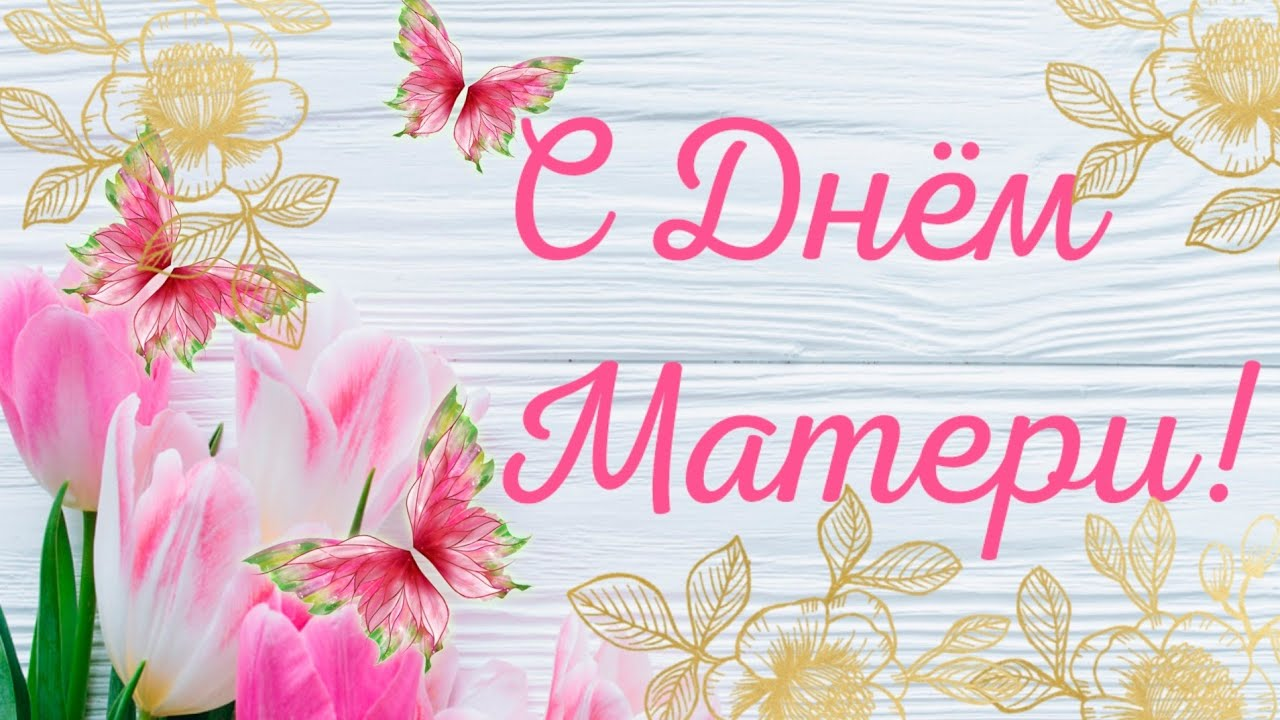 Глава города Алексей Соколов и председатель горсовета поздравляют с Днём матери!