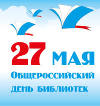 Глава города и председатель горсовета поздравляют работников библиотек с Всероссийским днем библиотек!