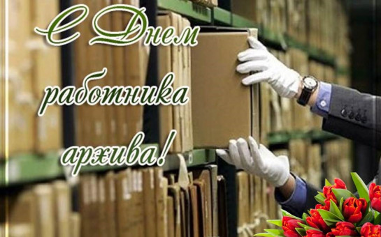 Глава города Алексей Соколов и председатель горсовета поздравляют с Днём архивной службы Владимирской области!