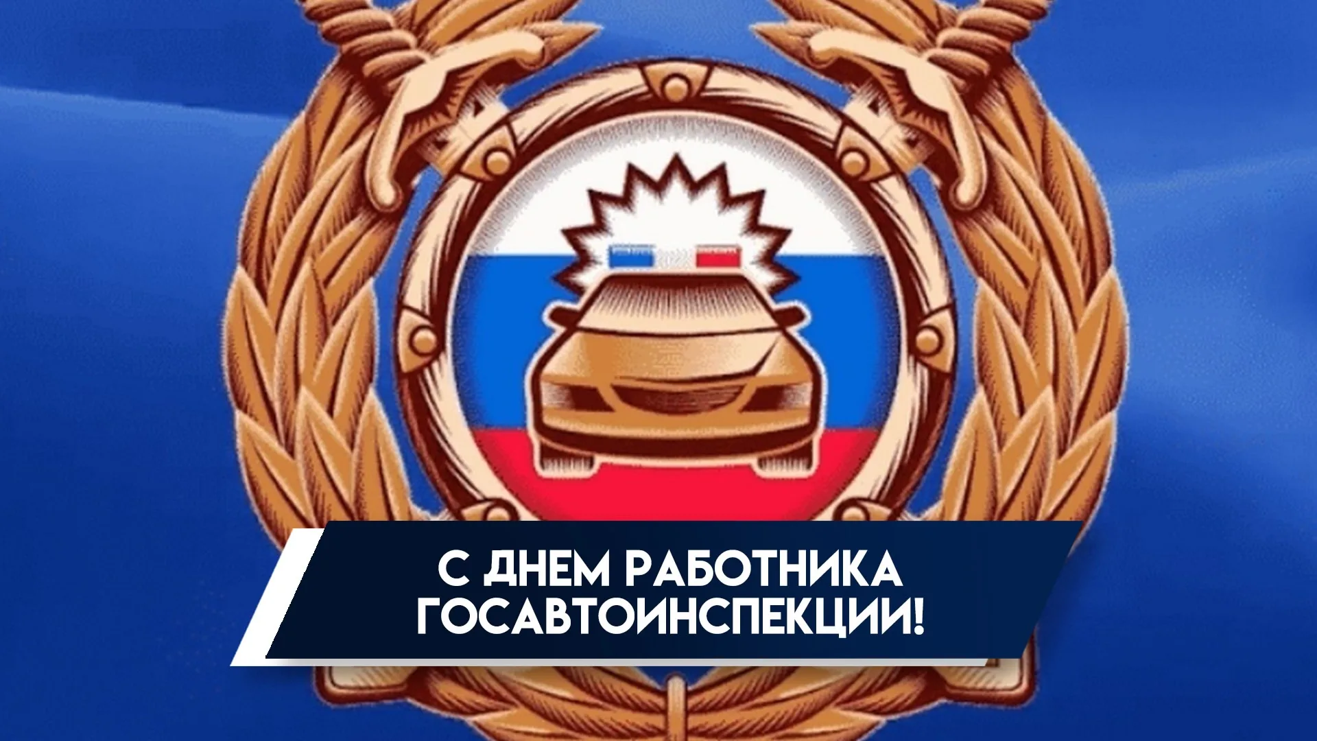 Глава Гусь-Хрустального муниципального округа Алексей Кабенкин и председатель Совета народных депутатов Ольга Алянчикова поздравляют с Днём ГИБДД!