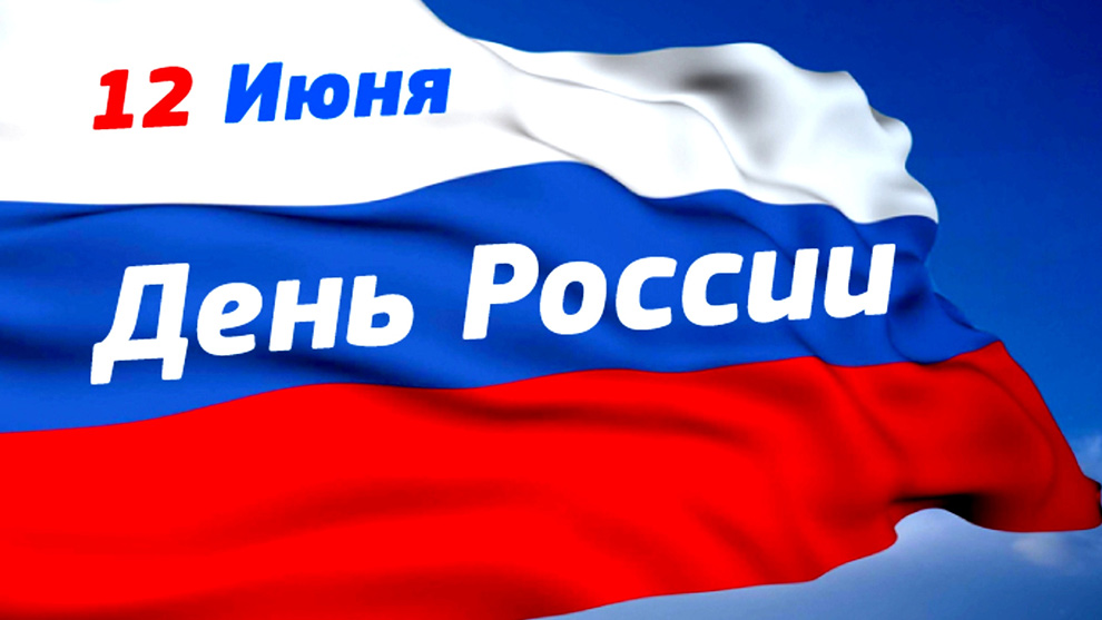 Поздравление руководителей Владимирской области с национальным праздником – Днём России!