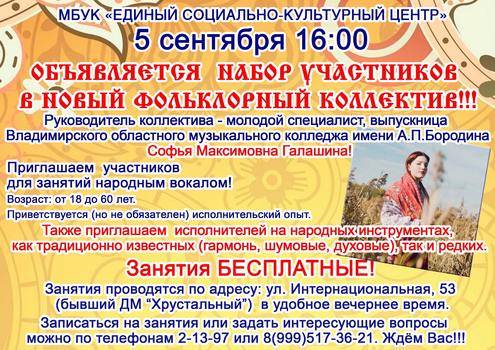 В настоящее время планируется набор в творческие коллективы МБУК «Единый социально-культурный центр»