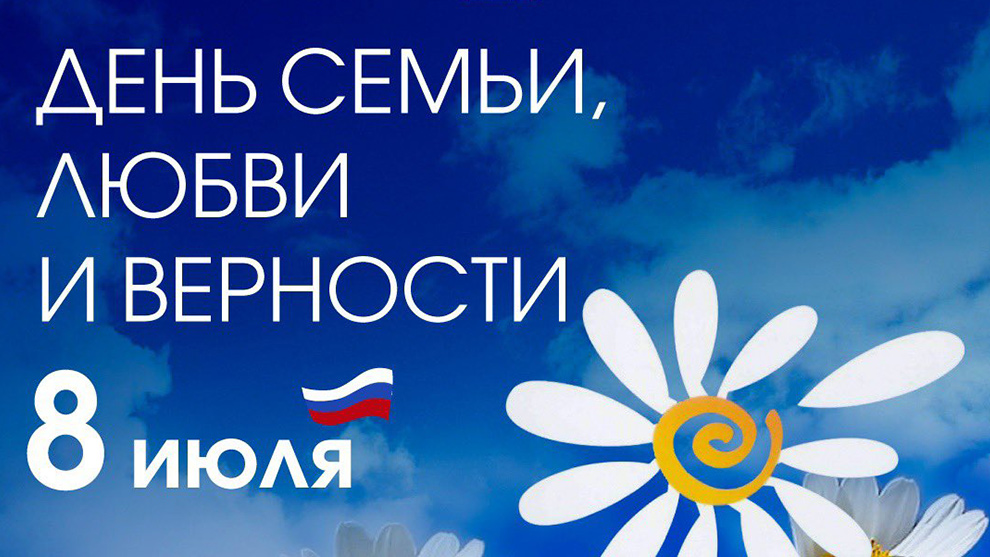 Руководители Владимирской области поздравляют жителей с Днём семьи, любви и верности!