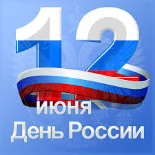 Поздравление руководителей города с государственным праздником – Днем России!