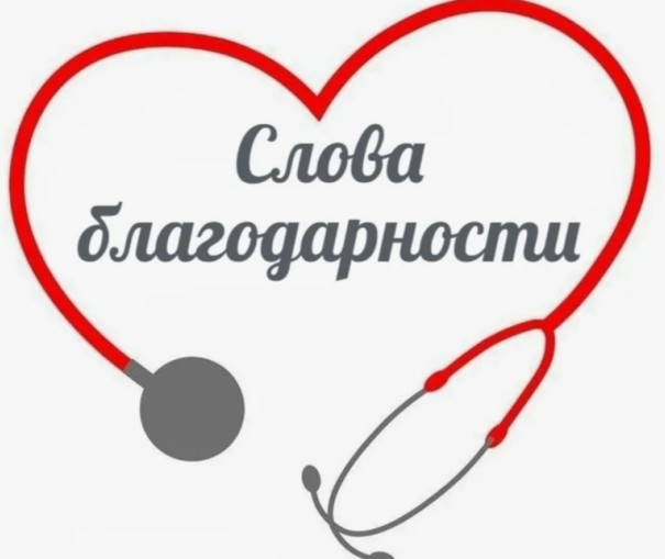 Благодарность фельдш...