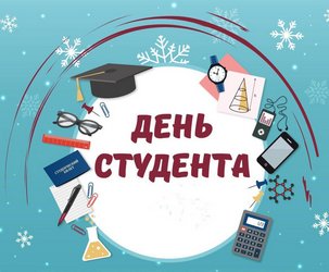 Губернатор Владимирской области поздравляет учащиеся высших и средних профессиональных образовательных учреждений Владимирской области с Татьяниным днём