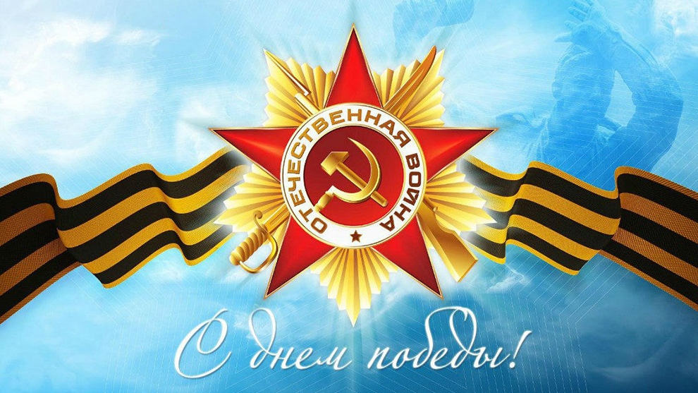 Руководители Владимирской области поздравляют жителей  области со святым для всего российского народа праздником – Днём Победы в Великой Отечественной войне!