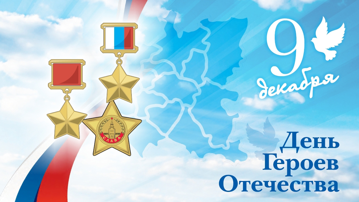 Главы Гусь-Хрустального района Алексей Кабенкин и Василий Панин поздравляют  соотечественников  и жителей  Гусь-Хрустального района с праздником — День Героев Отечества!