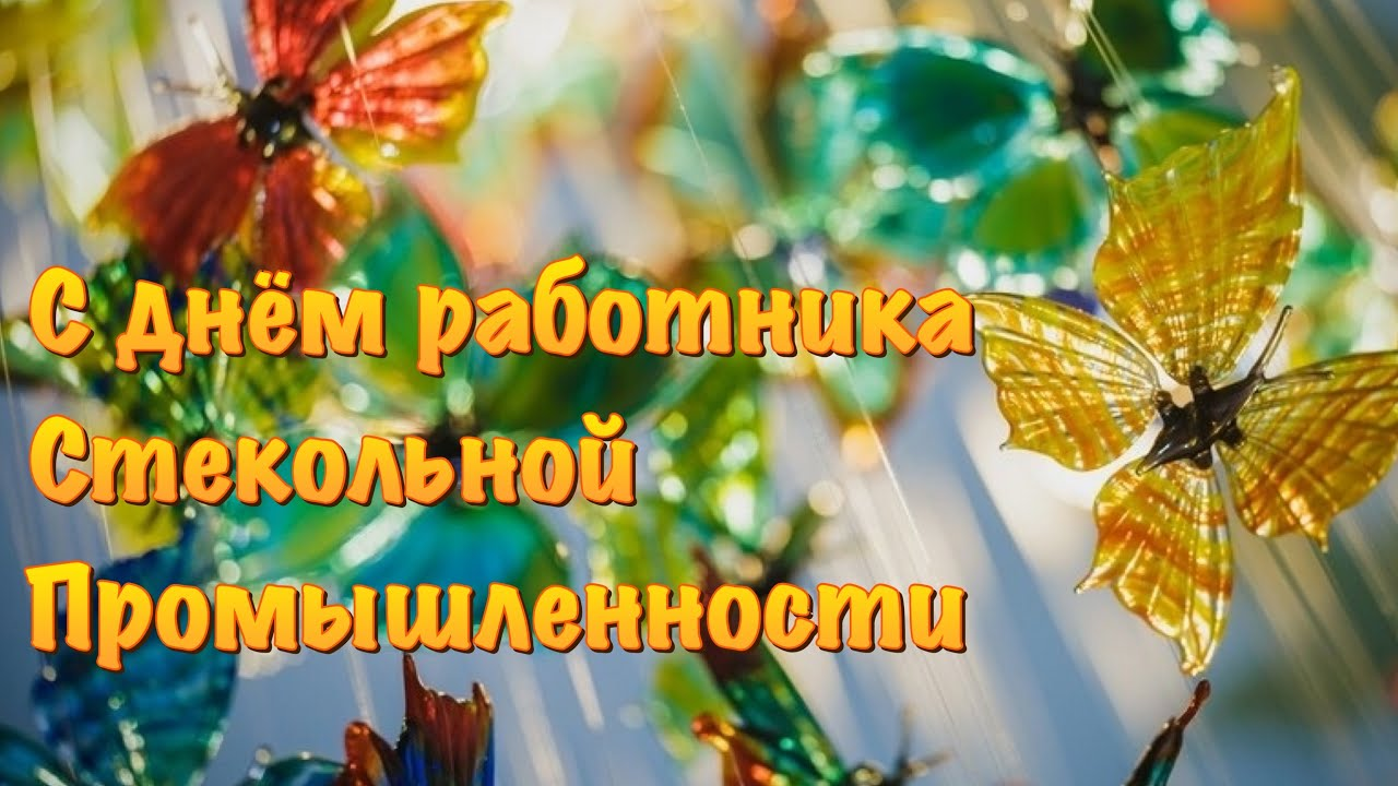 Глава Гусь-Хрустального района Алексей Кабенкин поздравляет работников и ветеранов стеклоделия с профессиональным праздником!