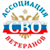 Ассоциация участников специальной военной операции