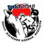 Центр изучения боевых искусств «ВИКТОРИЯ»