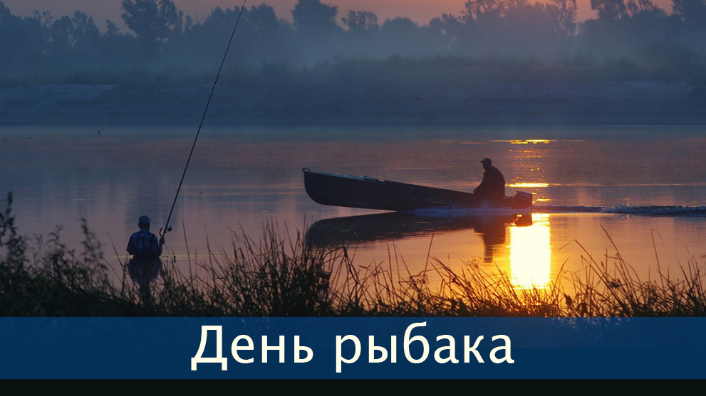 День рыбака (второе воскресенье июля)