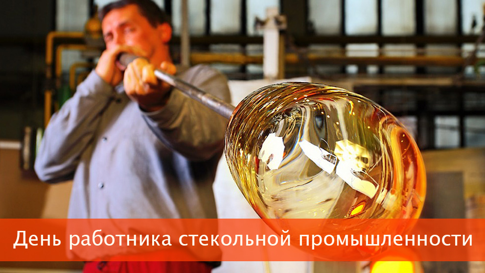 19 ноября - День работника стекольной промышленности