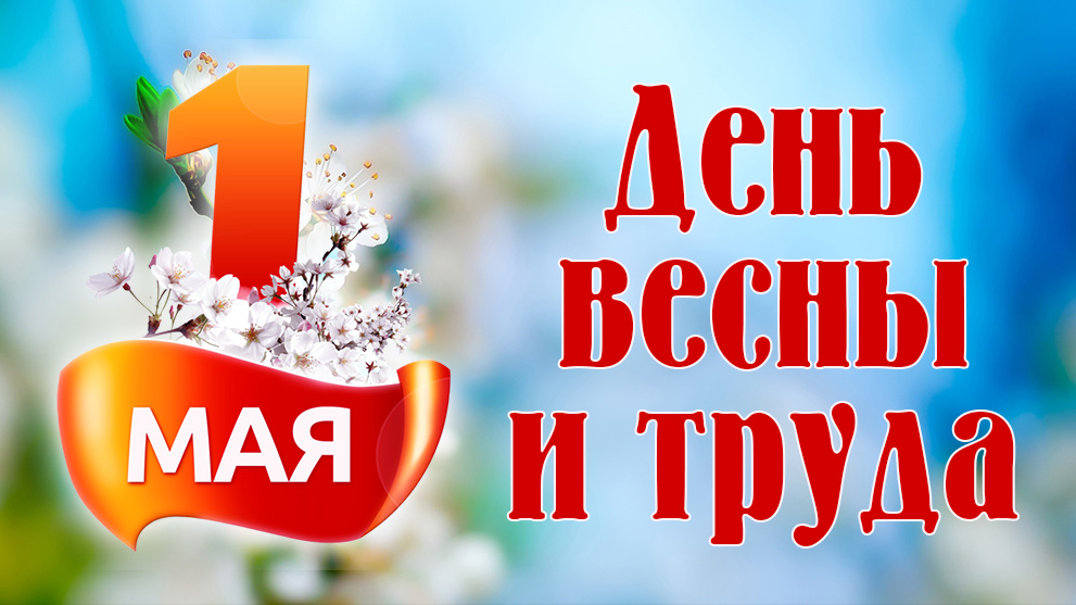 1 мая - Праздник Весны и Труда