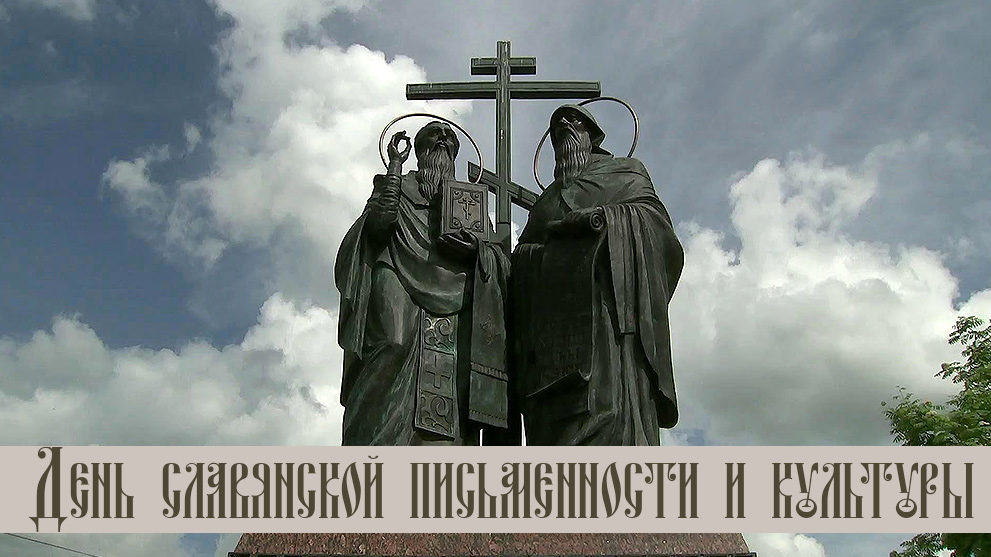 24 мая - День славянской письменности