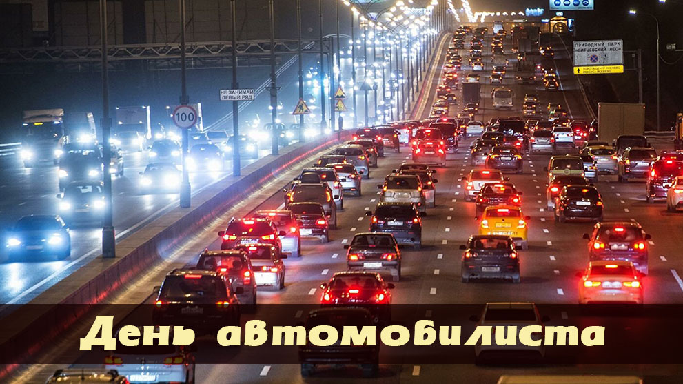 День автомобилиста (последнее воскресенье октября)