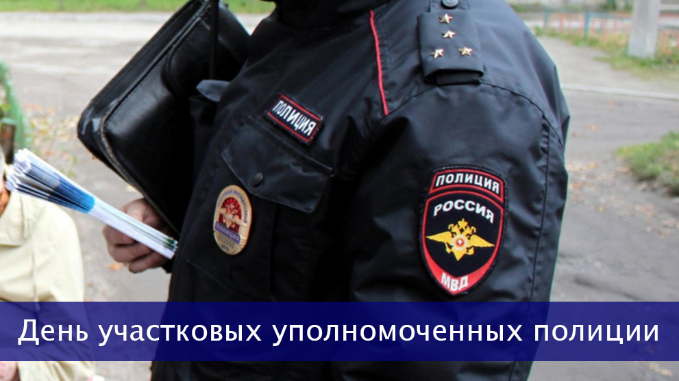 17 ноября - День участковых уполномоченных полиции