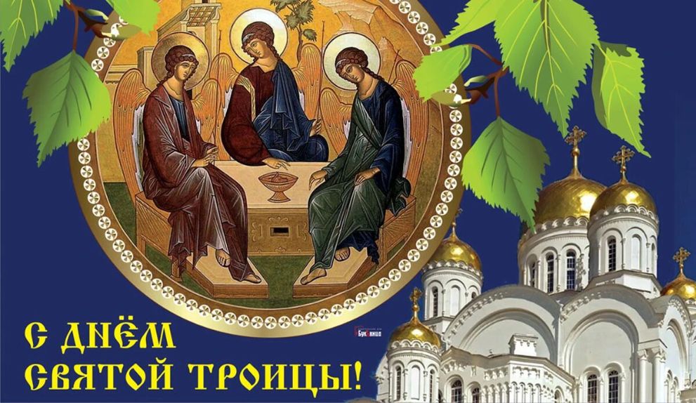 День Святой Троицы (дата меняется, см. православный календарь https://azbyka.ru/days/calendar.php?year=2026)