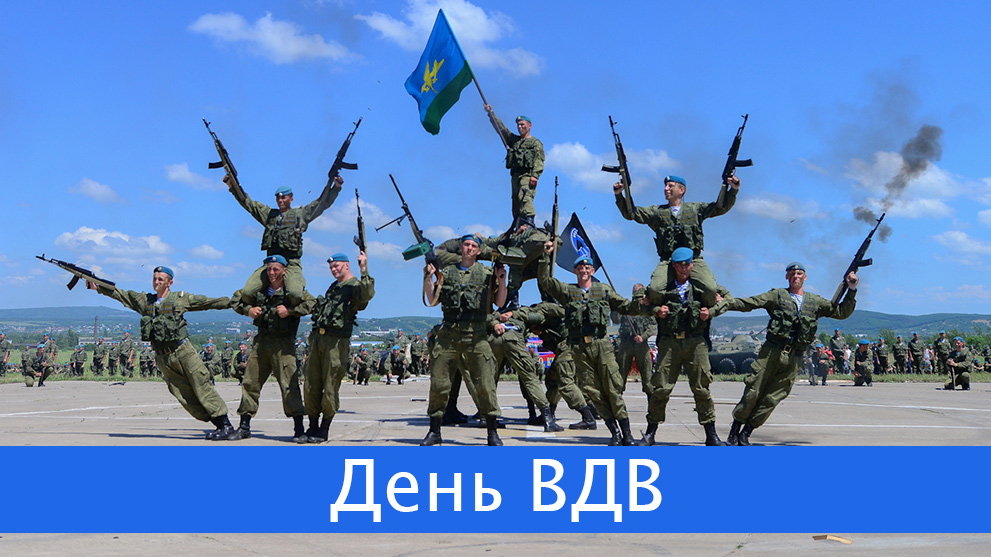 2 августа - День ВДВ