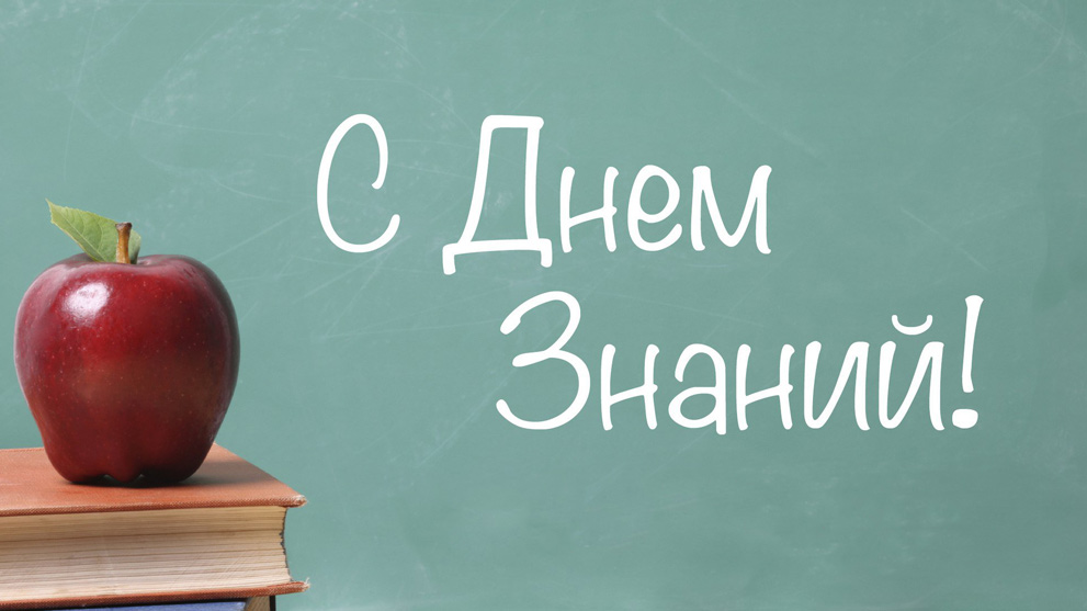 1 сентября - День знаний