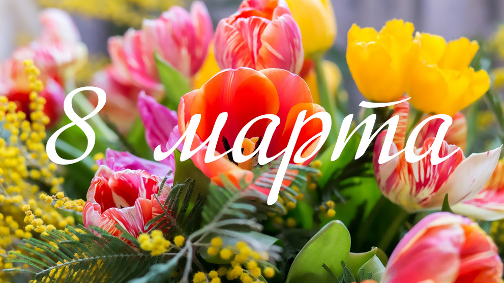 8 марта - Международный женский день