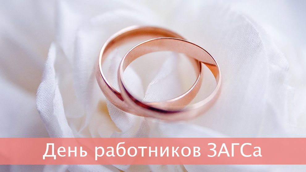 18 декабря - День работников органов ЗАГСа