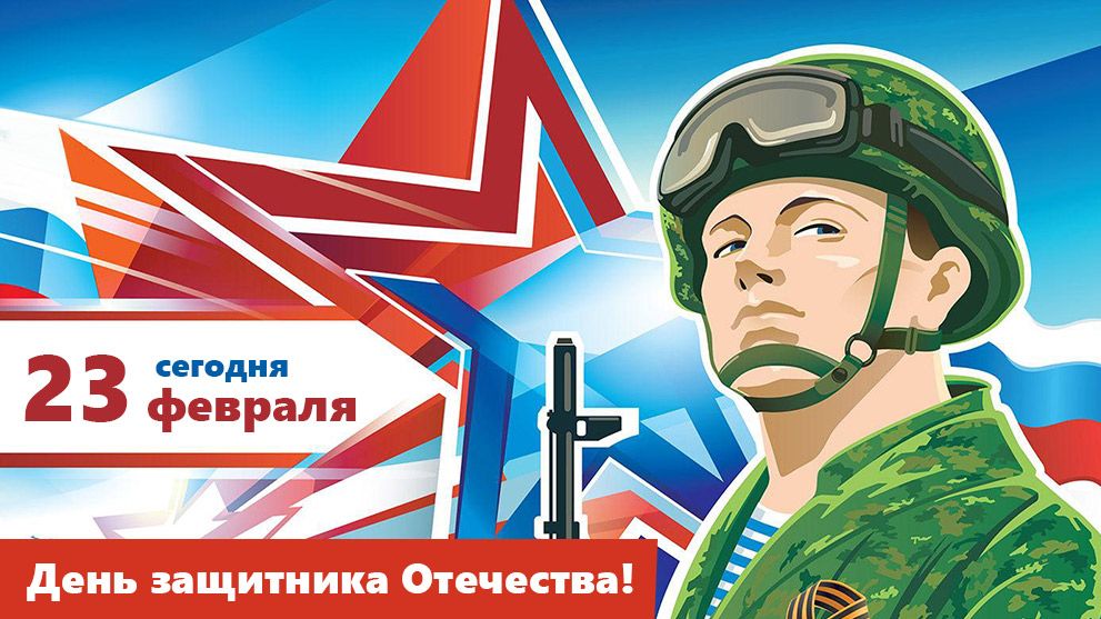 23 февраля - День защитника Отечества