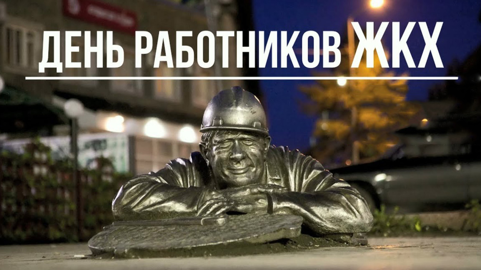 День работников жилищно-коммунального хозяйства (третье воскресенье марта)