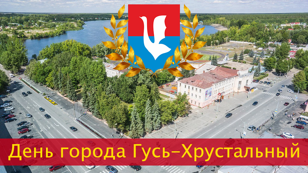 День города Гусь-Хрустальный (в третью субботу июня)