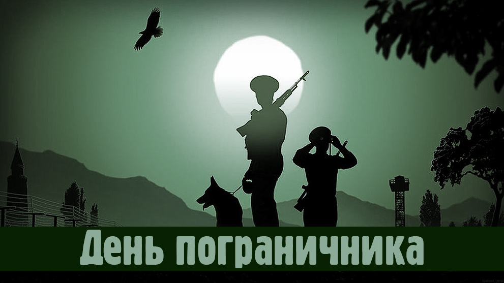 28 мая - День пограничника