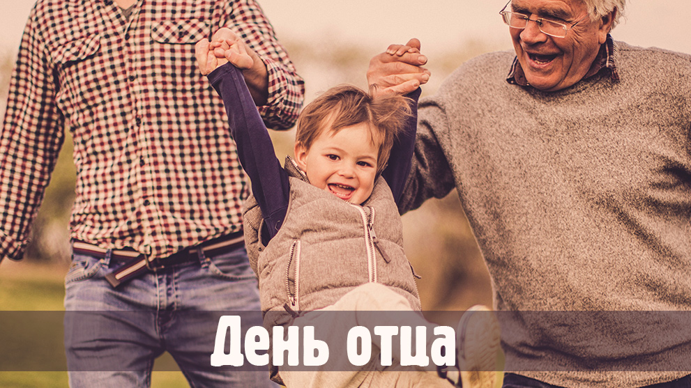 День отца (третье воскресенье Октября)