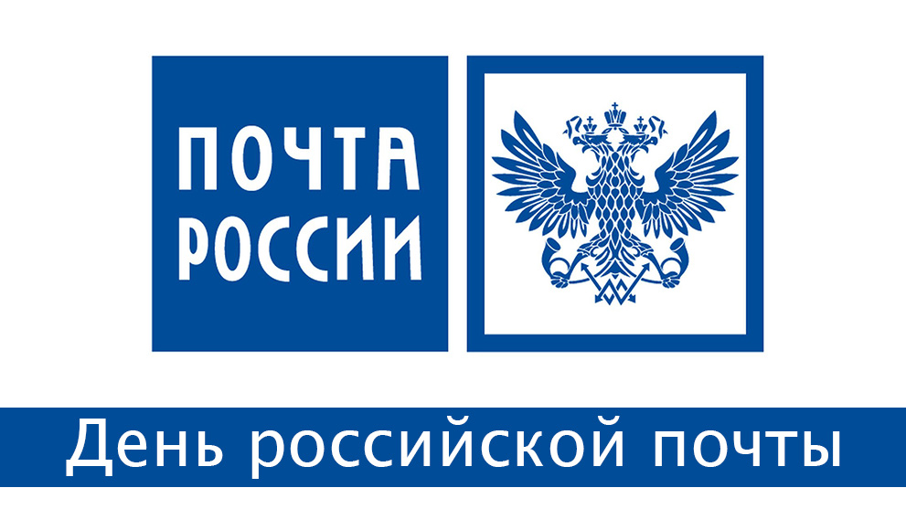День российской почты (второе воскресенье июля)