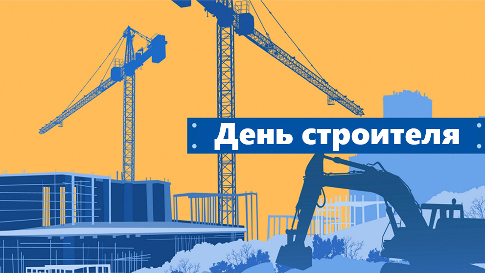 День строителя (второе воскресенье августа)