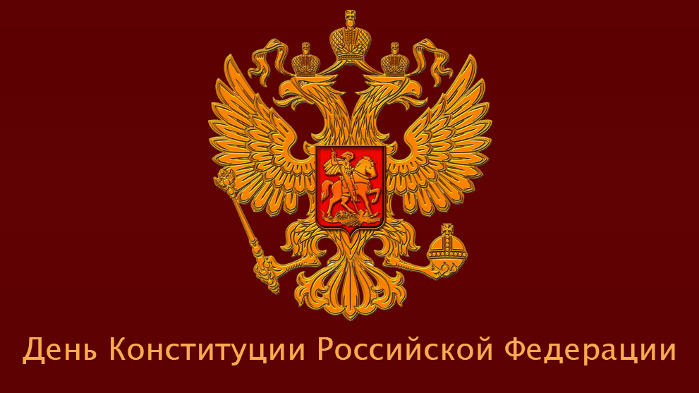 12 декабря - День Конституции Российской Федерации